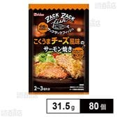 ザックザックフィッシュ こくうまチーズ風味のサーモン焼き 31.5g