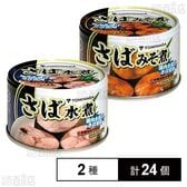 TOMINAGA さば水煮缶 150g / さばみそ煮缶 150g