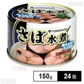 TOMINAGA さば水煮缶 150g