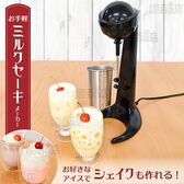 サンコー/あの頃の味がスグつくれる「ミルクセーキメーカー」 (最大500ml専用カップ付/シェイクも作れる/超簡単操作)/MILMAKSBK