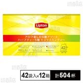 リプトン アロマ楽しむ6種アソート (ハーブティー5種＋ジャスミンティー1種) 42袋入