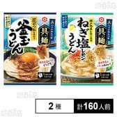 具麺2種セット(ねぎ塩レモン / 釜玉うどん)