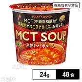 【機能性表示食品】MCT 完熟トマトポタージュカップ 24g