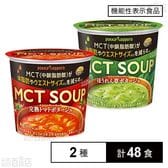 【機能性表示食品】MCT 完熟トマトポタージュカップ 24g / ほうれん草ポタージュカップ 23.5g