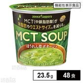 【機能性表示食品】MCT ほうれん草ポタージュカップ 23.5g