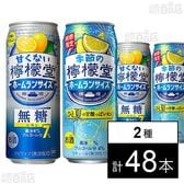 甘くない檸檬堂 無糖7％ 500ml / 季節の檸檬堂 ひと夏の甘酸っぱレモン缶 500ml