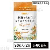 【機能性表示食品】からだ想い 発酵のちから N-アセチルグルコサミン 90粒