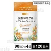 【機能性表示食品】からだ想い 発酵のちから N-アセチルグルコサミン 90粒