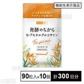 【機能性表示食品】からだ想い 発酵のちから N-アセチルグルコサミン 90粒