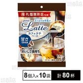 丸福珈琲店監修 プチラッテ カフェラテベース 甘さ控えめ 8個入