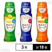 リケン 割るだけスープ 190ml 3種セット(コーンスープ/ホタテチャウダー/オニオンコンソメ)