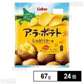 カルビー ア・ラ・ポテト じゃがバター味 67g