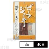 ビーフジャーキー 細切り仕上げ 8g