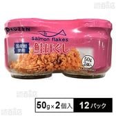 鮭ほぐし 100g(50g×2個入)