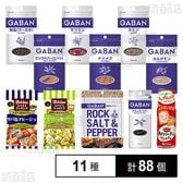 ハウス食品 スパイス 11種セット