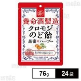 養命酒製造クロモジのど飴 76g(個装紙込み)