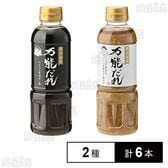 彦の台所 万能たれ ごま油香る万能ネギ塩だれ 400ml / にんにく醤油ポン酢 400ml