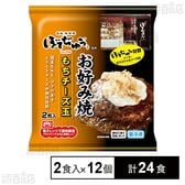 ぼてぢゅう監修 お好み焼 もちチーズ玉 2食入