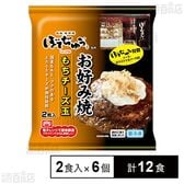 ぼてぢゅう監修 お好み焼 もちチーズ玉 2食入