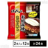 ぼてぢゅう監修お好み焼 究極の豚玉 2食入