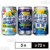 季節の檸檬堂 冬のはんなり柚子レモン 350ml / 檸檬堂 さっぱり定番 350ml / 甘くない檸檬堂 無糖レモン7％ 350ml