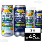 季節の檸檬堂 冬のはんなり柚子レモン 500ml / 檸檬堂 さっぱり定番 500ml