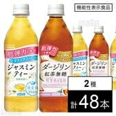 【機能性表示食品】肌美精企画監修 ダージリン紅茶無糖 500m / ジャスミンティー 500ml