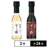 特級すし酢 米酢 白菊仕立て 150ml / 赤酢 醸美仕立て 150ml