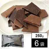 ベルギー割れチョコ(ミルク＆ダーク) 250g