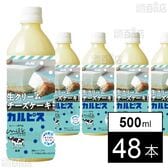 「生クリームチーズケーキ風味のカルピスⓇ」PET 500ml