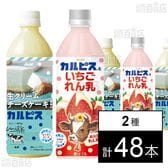 「生クリームチーズケーキ風味のカルピスⓇ」PET 500ml /「カルピスⓇといちごれん乳」PET 500ml