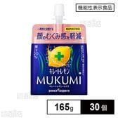 【機能性表示食品】キレートレモンMUKUMIゼリー 165g