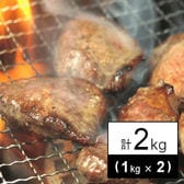 厚切り1cm牛たんスライス2kg※2セット同時申込で「塩ダレ厚切り牛タン500g」プレゼント！