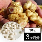 菊芋粒(90粒)X3ヶ月分