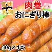 【 50g×4本 】肉巻きおにぎり棒 本場 宮崎名物