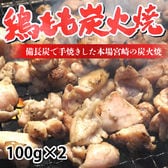 【100g×2】鶏もも炭火焼き 計200g 本場 宮崎名物