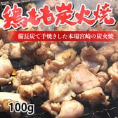 【 100g 】鶏もも炭火焼き 本場 宮崎名物