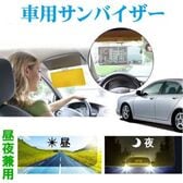 昼間の日光や夜間のライト光の眩しさを軽減【車用サンバイザー】