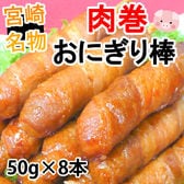 【 50g×8本 】肉巻きおにぎり棒 本場 宮崎名物