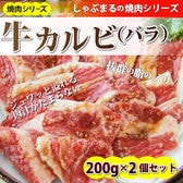 【400g(200g×2)】牛タレ漬けカルビ 焼肉用