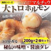 【400g(200g×2)】牛タレ漬けホルモン マルチョウ 焼肉用