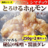 【500g(250g×2)】牛テッチャン タレ漬けホルモン（シマチョウ） 焼肉用