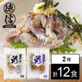 【長崎】牧島流鯵茶漬け 定番セット［塩味・梅味］2種計12食（A-1）