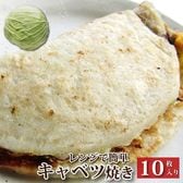 【計1.1kg(110g×10)】レンジで簡単 キャベツ焼き 10枚セット