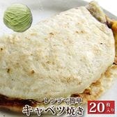 【計2.2kg(110g×20)】レンジで簡単 キャベツ焼き 20枚セット