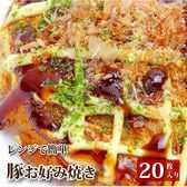 【計2.6kg(130g×20)】レンジで簡単 お好み焼き 20枚セット