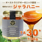 【130g】ジャラハニー TA 30+ マヌカハニーと同様の健康活性力 オーストラリア産 はちみつ