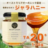 【130g】ジャラハニー TA 20+ マヌカハニーと同様の健康活性力 オーストラリア産 はちみつ