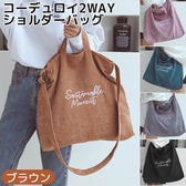 【ブラウン】コーデュロイ2wayショルダーバッグ