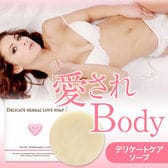 【1個】デリケートハーバルラブソープ　ローズの香りで愛されBODY